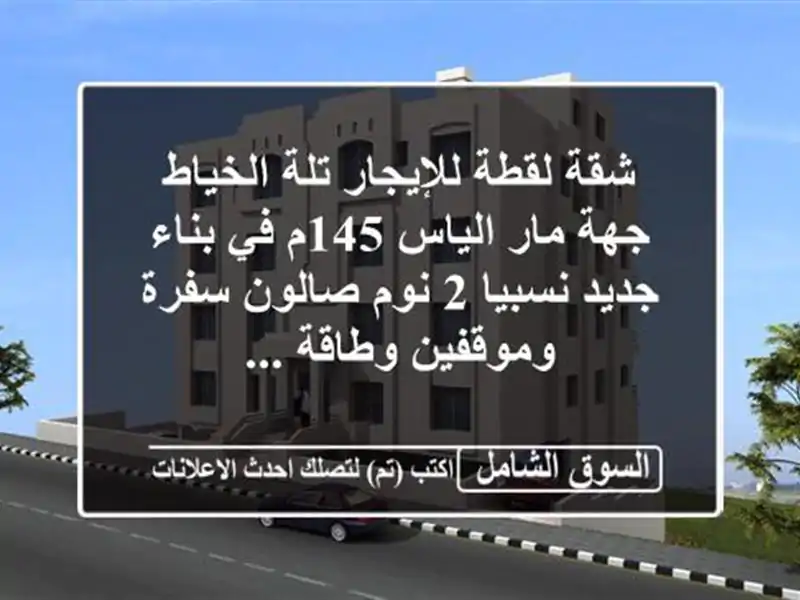 شقة لقطة للإيجار تلة الخياط جهة مار الياس 145م في...