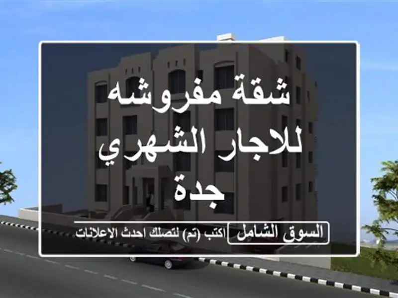 شقة مفروشه للاجار الشهري جدة