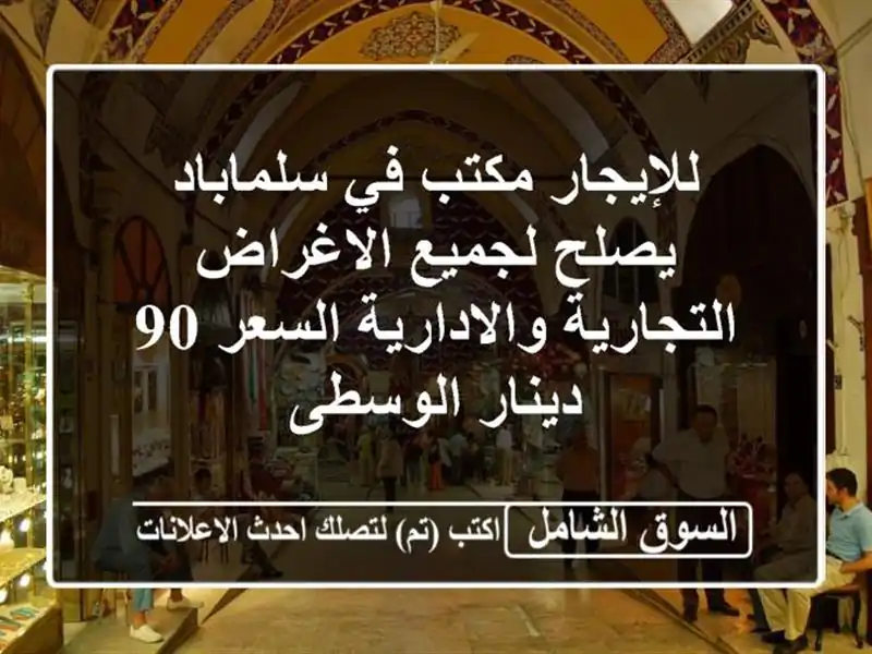 للإيجار مكتب في سلماباد يصلح لجميع الاغراض...