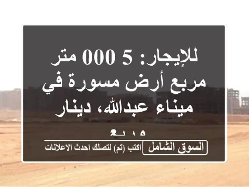 للإيجار: 5,000 متر مربع أرض مسورة في ميناء عبدالله،...