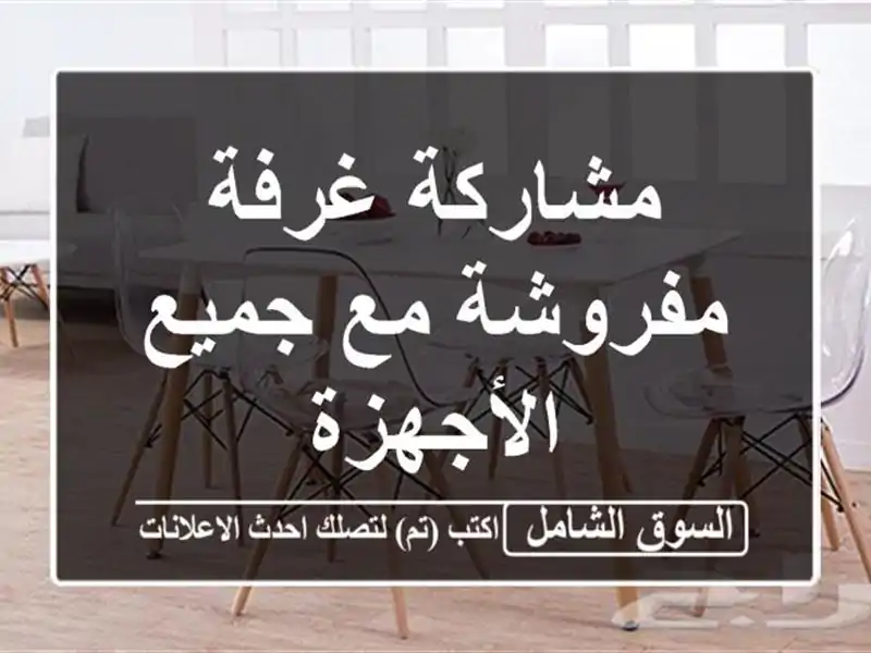 مشاركة غرفة مفروشة مع جميع الأجهزة