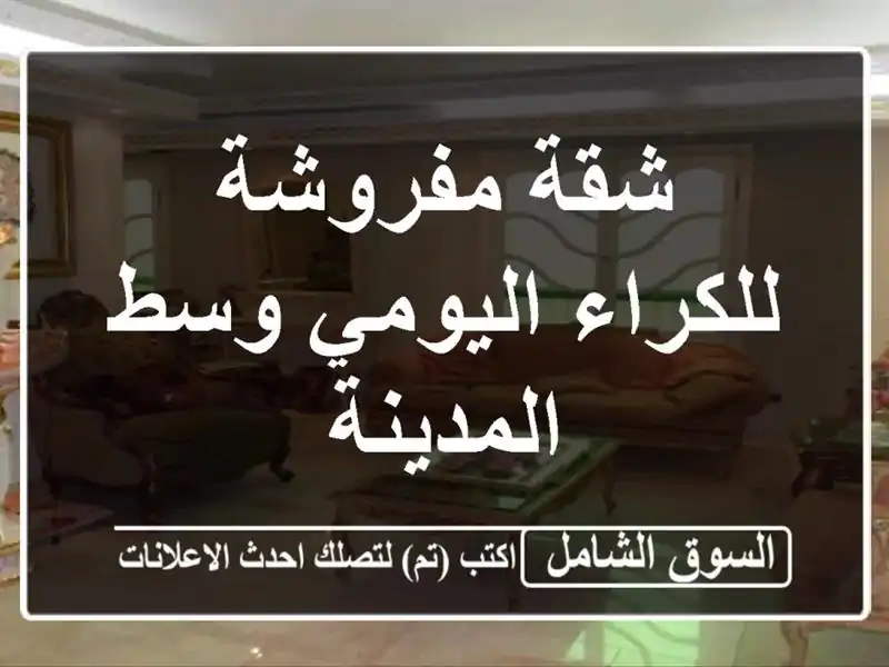 شقة مفروشة للكراء اليومي وسط المدينة