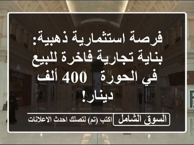 فرصة استثمارية ذهبية: بناية تجارية فاخرة للبيع...