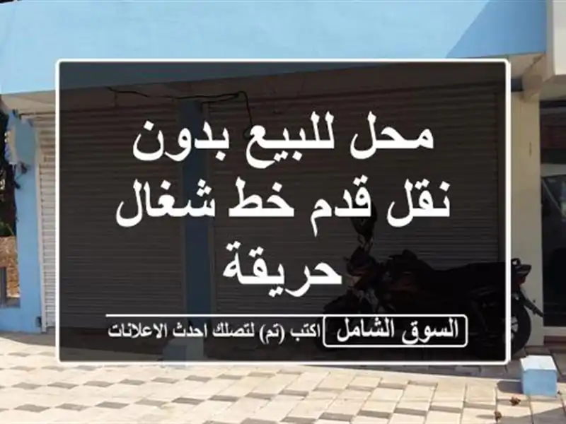 محل للبيع بدون نقل قدم خط شغال حريقة