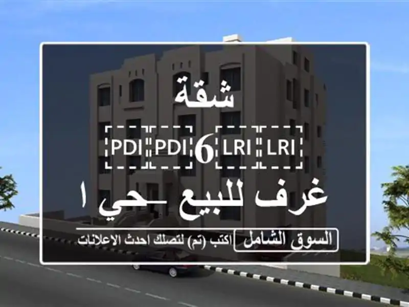 شقة ⁦⁦6⁩⁩ غرف للبيع – حي البوادي