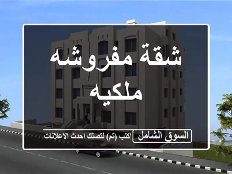 شقة مفروشه ملكيه