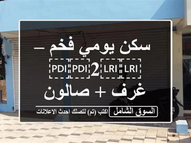 سكن يومي فخم – ⁦⁦2⁩⁩ غرف + صالون