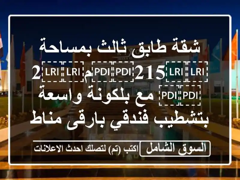شقة طابق ثالث بمساحة ⁦⁦215⁩⁩م⁦⁦2⁩⁩ مع بلكونة...