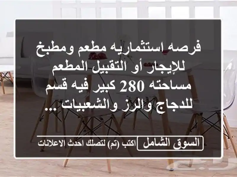 فرصه استثماريه مطعم ومطبخ للإيجار أو التقبيل...