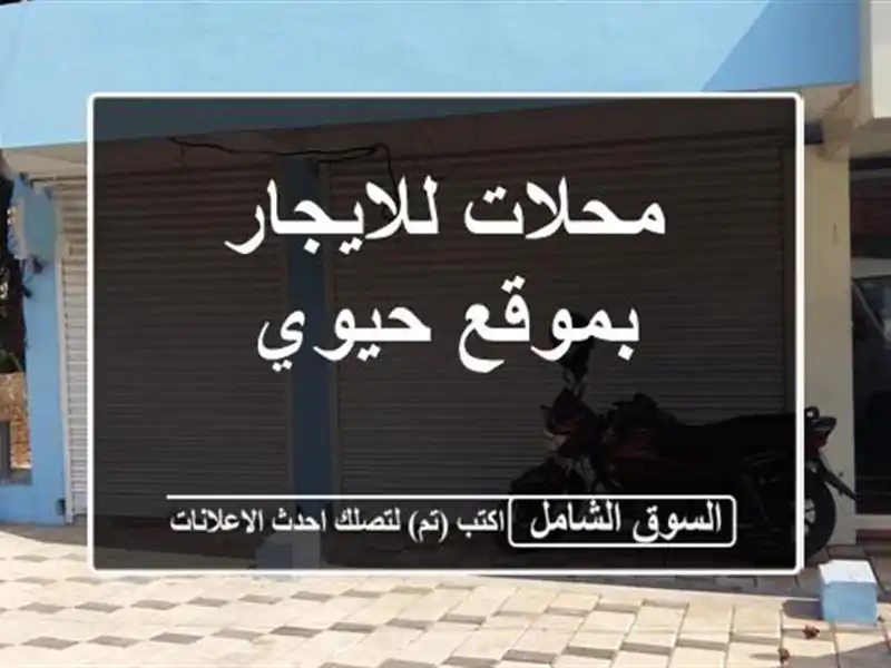 محلات للايجار بموقع حيوي