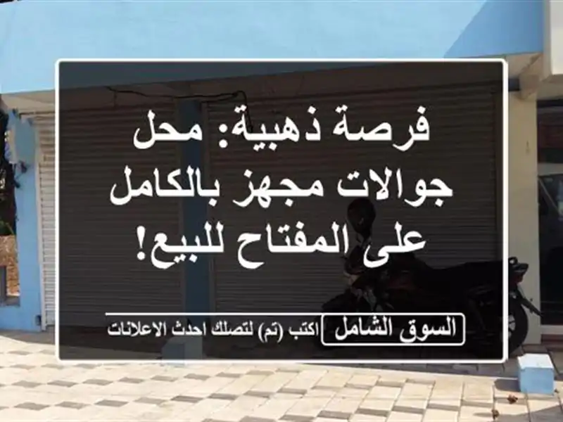 فرصة ذهبية: محل جوالات مجهز بالكامل على المفتاح للبيع!