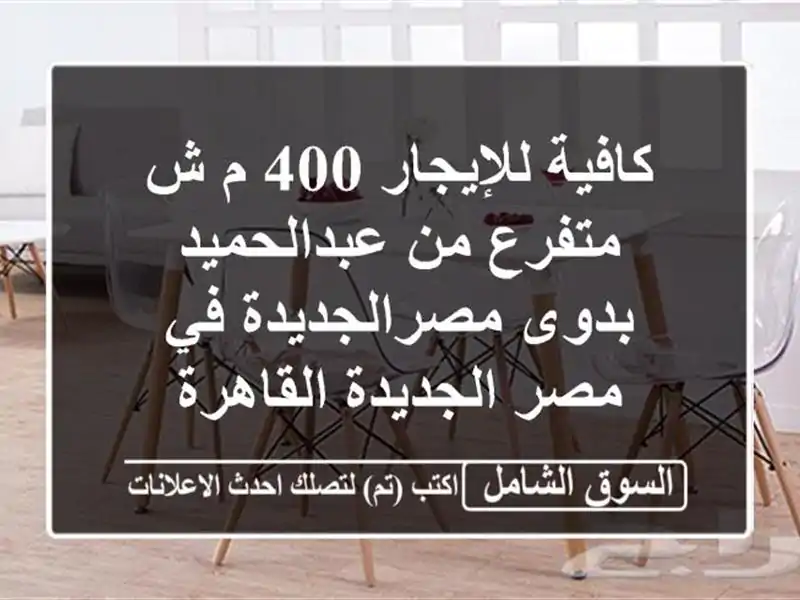 كافية للإيجار 400 م ش متفرع من عبدالحميد...