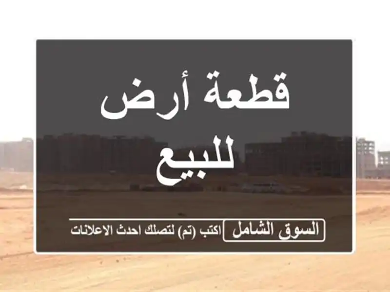 قطعة أرض للبيع