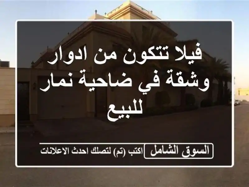 فيلا تتكون من ادوار وشقة في ضاحية نمار للبيع