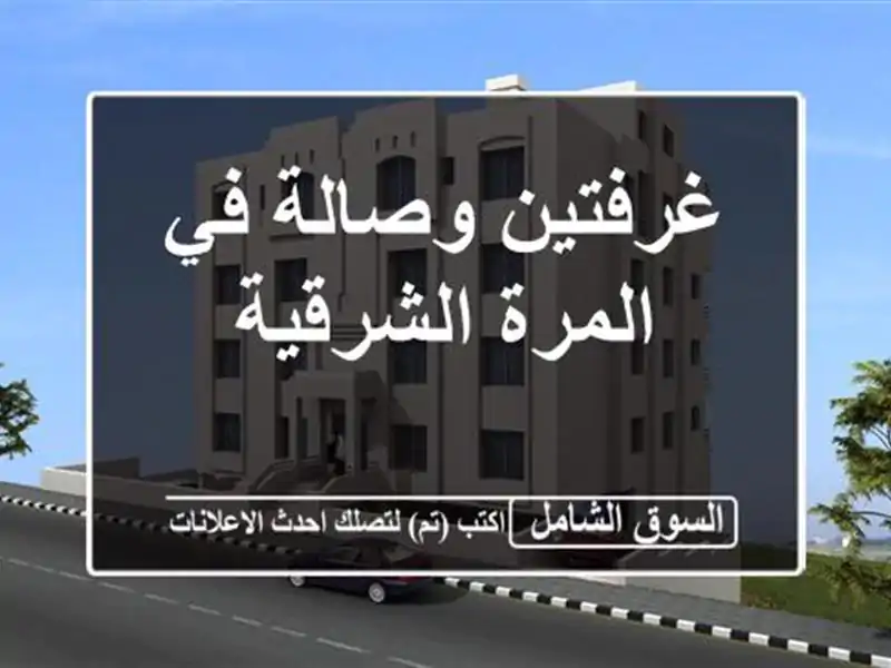 غرفتين وصالة في المرة الشرقية