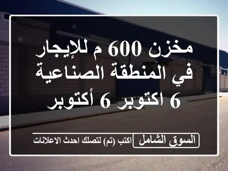 مخزن 600 م للإيجار في المنطقة الصناعية 6 اكتوبر 6 أكتوبر
