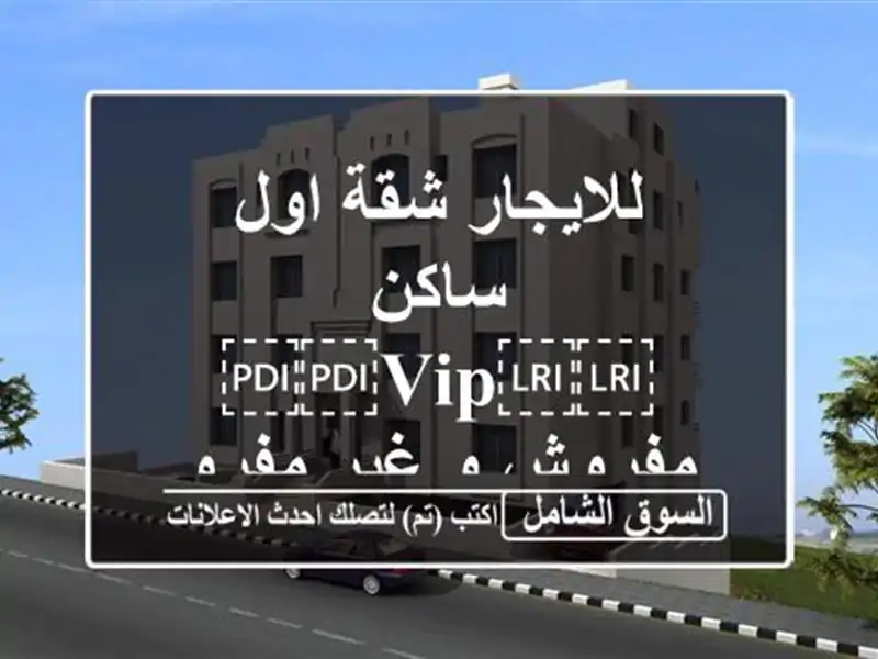 للايجار شقة اول ساكن ⁦⁦VIP⁩⁩ مفروش و غير مفروش...