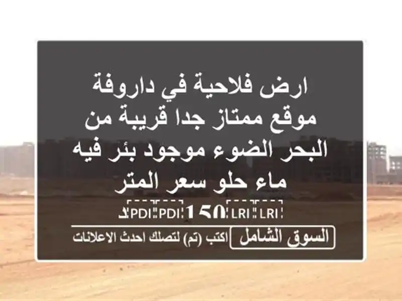 ارض فلاحية في داروفة موقع ممتاز جدا قريبة من...