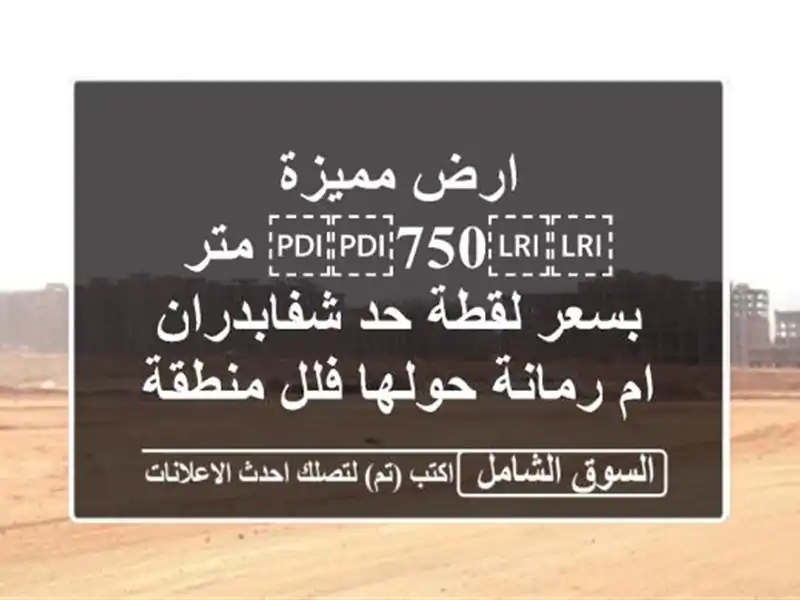 ارض مميزة ⁦⁦750⁩⁩ متر بسعر لقطة حد شفابدران ام...