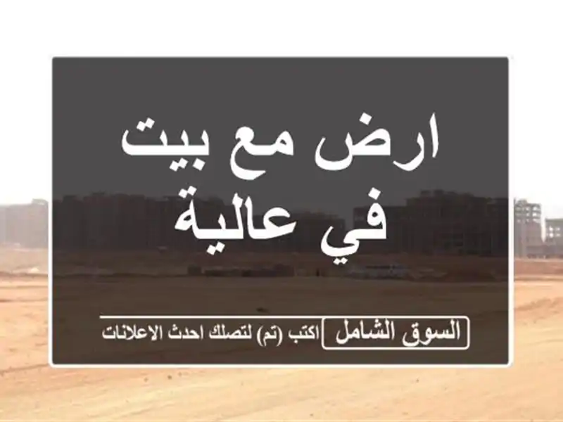 ارض مع بيت في عالية