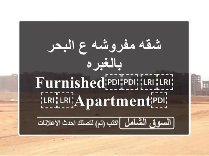 شقه مفروشه ع البحر بالغبره ⁦⁦Furnished⁩⁩...