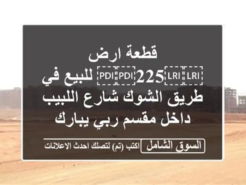 قطعة ارض ⁦⁦225⁩⁩ للبيع في طريق الشوك شارع اللبيب...