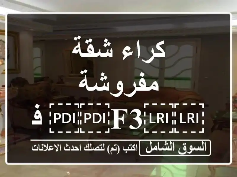 كراء شقة مفروشة ⁦⁦f3⁩⁩ في وسط سكيكده