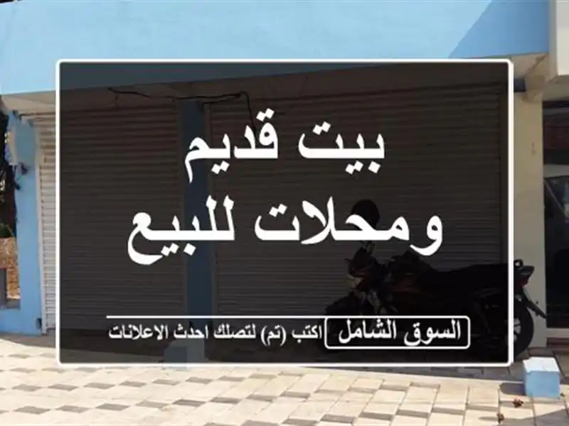 بيت قديم ومحلات للبيع