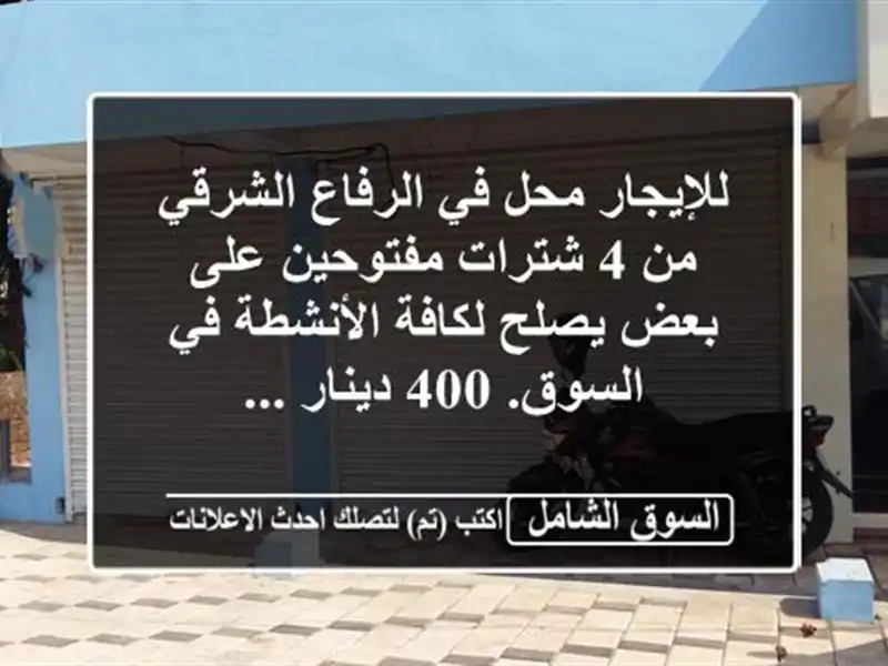للإيجار محل في الرفاع الشرقي من 4 شترات مفتوحين على...