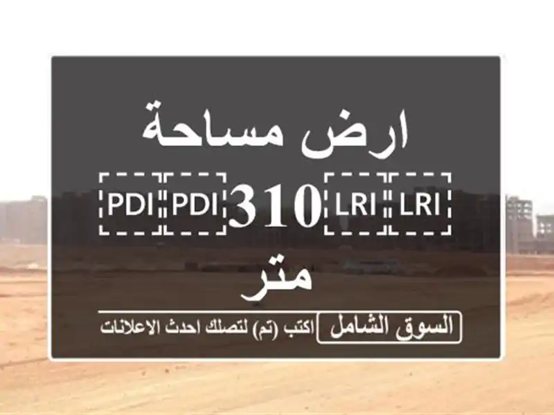 ارض مساحة ⁦⁦310⁩⁩ متر