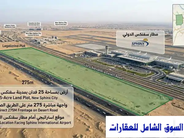 فرصة استثمارية كبرى 25 فدان واجهة مباشرة على مطار...