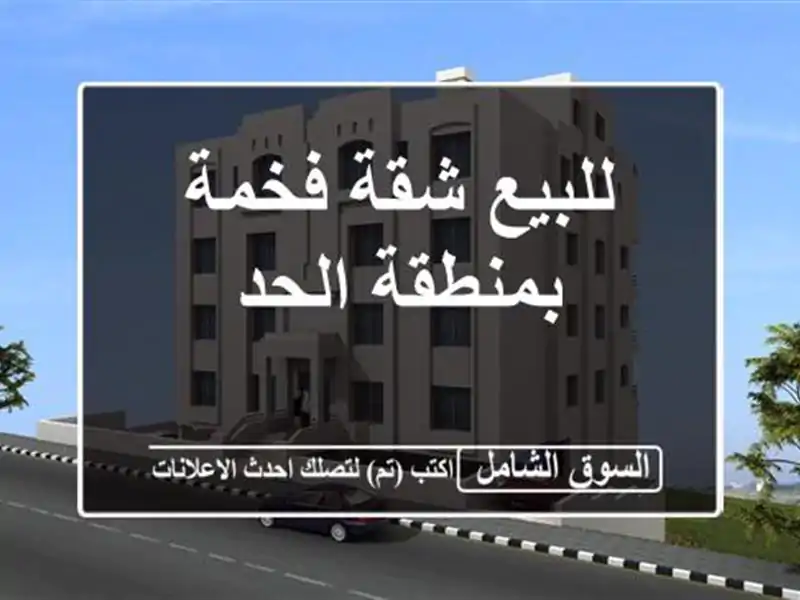 للبيع شقة فخمة بمنطقة الحد