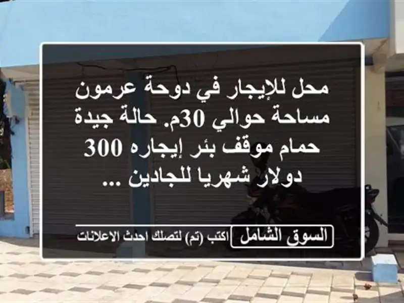 محل للإيجار في دوحة عرمون مساحة حوالي 30م. حالة...