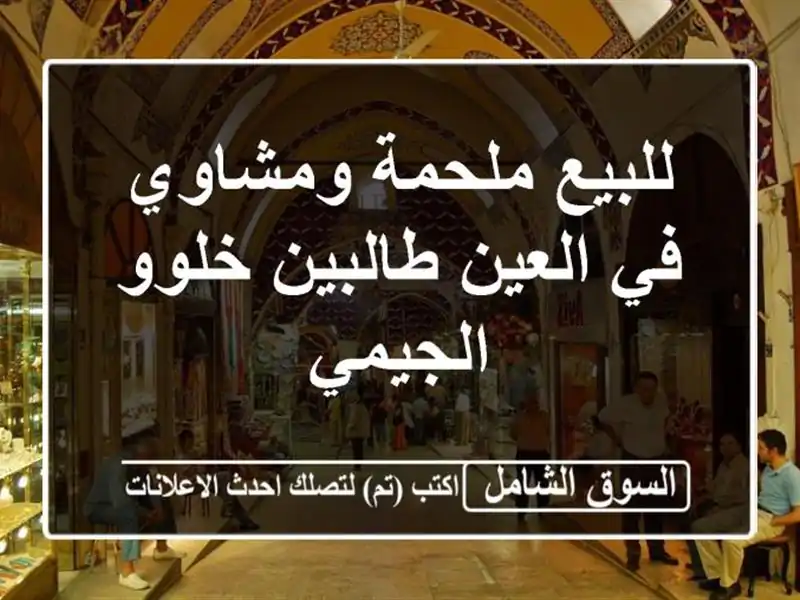 للبيع ملحمة ومشاوي في العين طالبين خلوو الجيمي