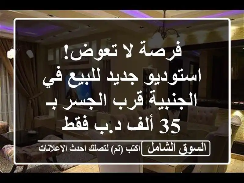 فرصة لا تعوض! استوديو جديد للبيع في الجنبية قرب...