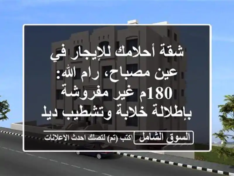 شقة أحلامك للإيجار في عين مصباح، رام الله: 180م...