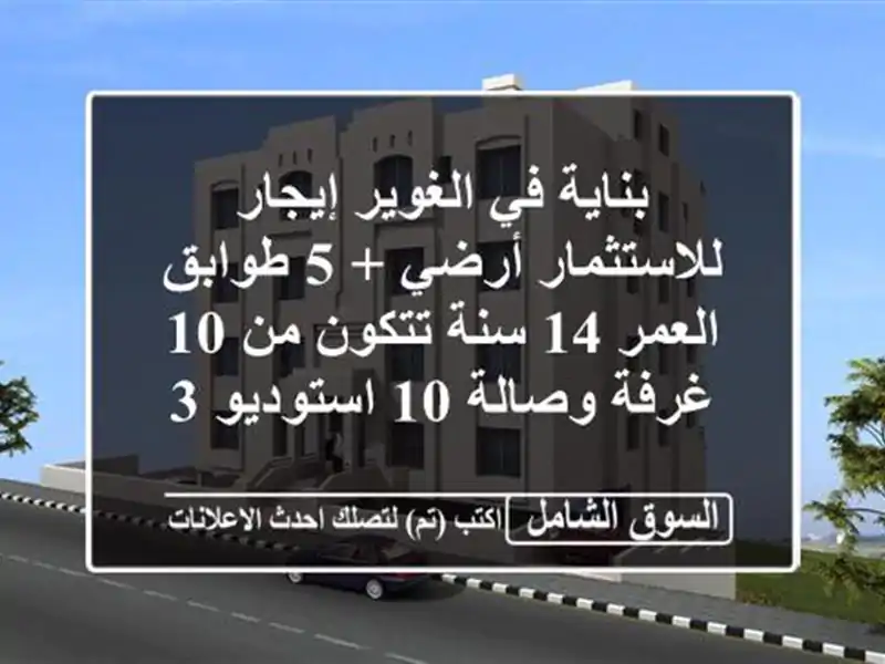 بناية في الغوير إيجار للاستثمار أرضي + 5 طوابق العمر...
