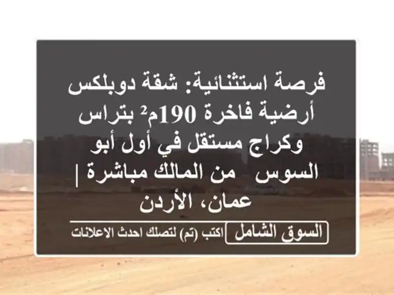 فرصة استثنائية: شقة دوبلكس أرضية فاخرة 190م²...