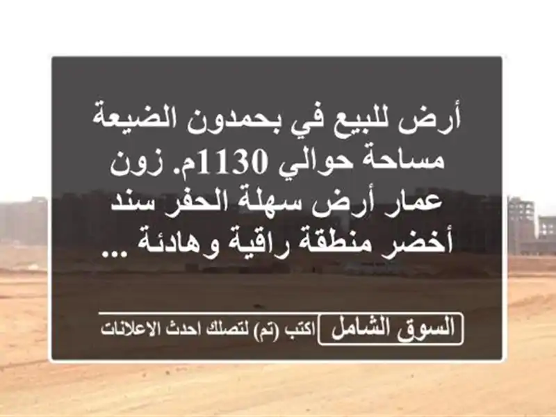 أرض للبيع في بحمدون الضيعة مساحة حوالي 1130م. زون...