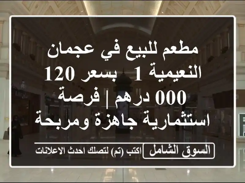 مطعم للبيع في عجمان النعيمية 1 - بسعر 120,000 درهم |...