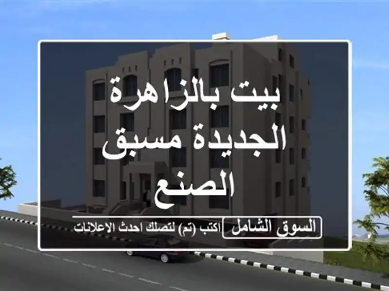 بيت بالزاهرة الجديدة مسبق الصنع