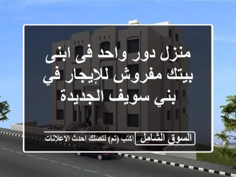 منزل دور واحد فى ابنى بيتك مفروش للإيجار في بني...