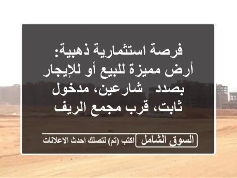فرصة استثمارية ذهبية: أرض مميزة للبيع أو للإيجار بصدد...