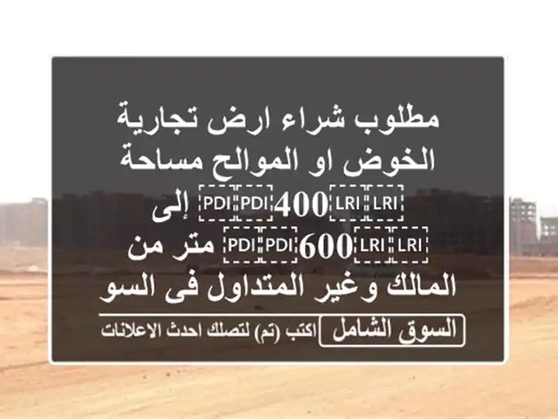 مطلوب شراء ارض تجارية الخوض او الموالح مساحة...