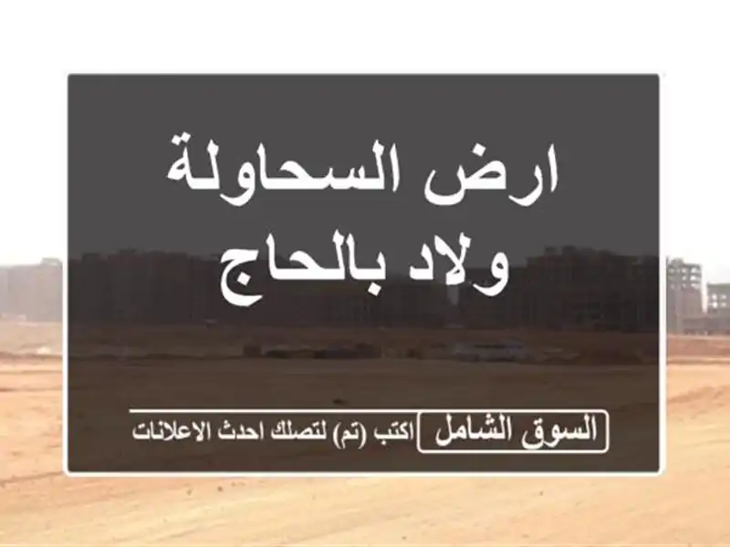 ارض السحاولة ولاد بالحاج