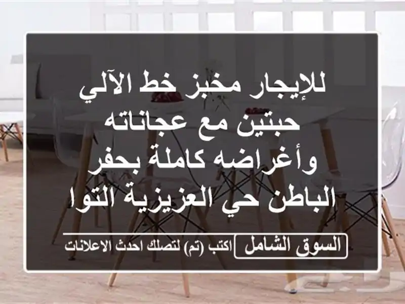 للإيجار مخبز خط الآلي حبتين مع عجاناته وأغراضه...