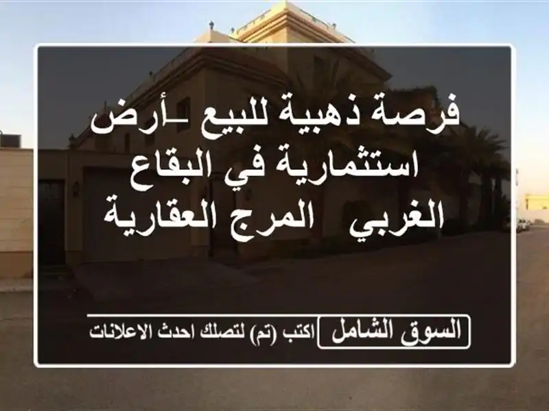 فرصة ذهبية للبيع – أرض استثمارية في البقاع الغربي...