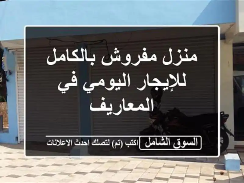 منزل مفروش بالكامل للإيجار اليومي في المعاريف