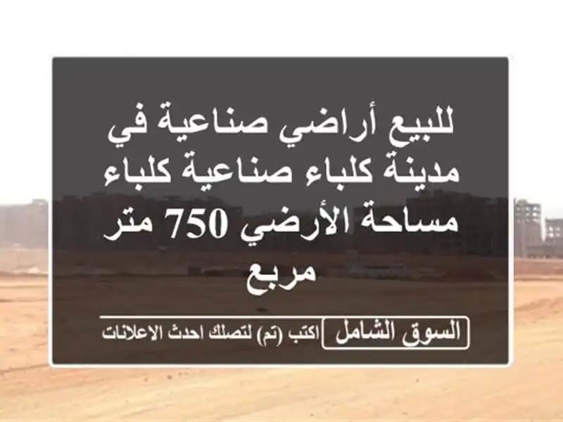 للبيع أراضي صناعية في مدينة كلباء صناعية كلباء...