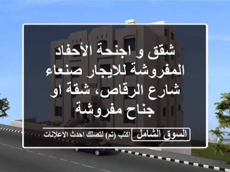 شقق و اجنحة الأحفاد المفروشة للايجار  صنعاء...